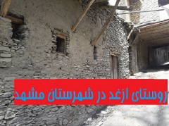 پروژه مطالعاتی روستای ازغد در دهستان طرقبه از توابع شهرستان مشهد