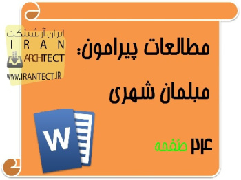 مطالعات در مورد مبلمان شهری درس تحلیل فضاهای شهری