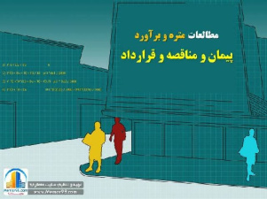 دانلود مطالعات بررسی مبانی پیمان و قراردادها در پروژه های معماری