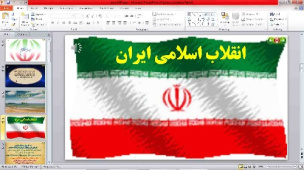 پاورپوینت  درس 9 پیام های اسمانی نهم  (انقلاب اسلامی ایران)
