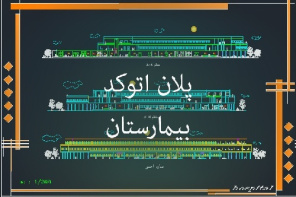 پلان کامل بیمارستان به همراه فایل اتوکدی