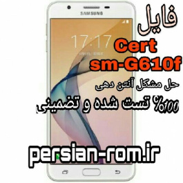 فایل cert گوشی G610f