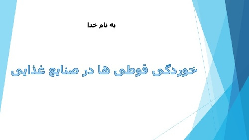 خوردگی قوطی ها در صنایع غذایی