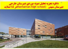 دانلود تجزیه تحلیل نمونه موردی دبیرستان خارجی ( دبیرستان منهتن  Manhattan high school)