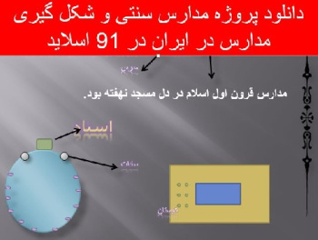 دانلود پروژه مدارس سنتی و شکل گیری مدارس در ایران