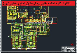 دانلود کلیه نقشه های اتوکدی بیمارستان امام رضای تبریز