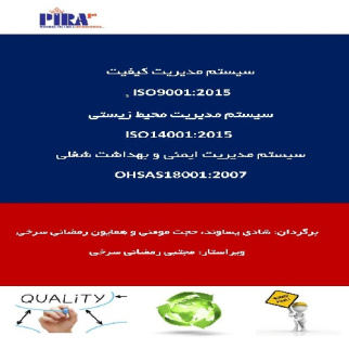 متن فارسی استانداردهای مدیریت کیفیت، محیط زیست و ایمنی و بهداشت حرفه ایISO9001:2015, ISO14001:2015 & OHSAS18001:2007)