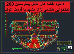 دانلود نقشه های کامل بیمارستان 200 تختخوابی هاشمی نژاد مشهد با فرمت اتوکد