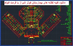 دانلود کلیه نقشه های بیمارستان کوثر شیراز با فرمت اتوکد