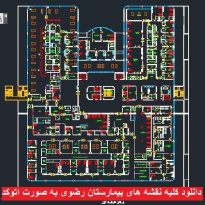 دانلود کلیه نقشه های بیمارستان رضوی به صورت اتوکد