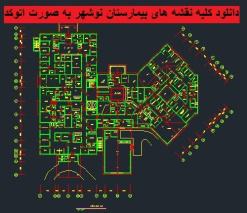 دانلود کلیه نقشه های بیمارستان نوشهر به صورت اتوکد