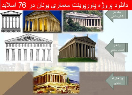 دانلود پروژه پاورپوینت معماری یونان