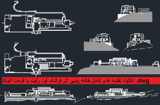 دانلود نقشه های کامل خانه روبی اثر فرانک لود رایت