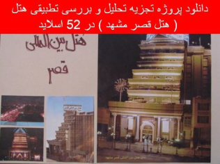 دانلود پروژه تجزیه تحلیل و بررسی تطبیقی هتل ( هتل قصر مشهد )