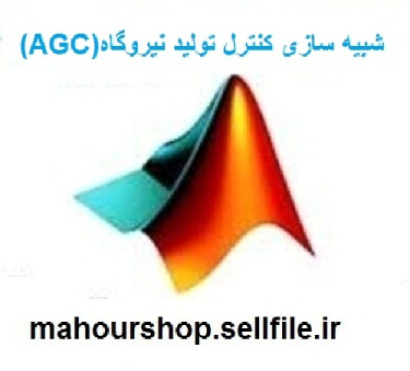 شبیه سازی کنترل تولید واحد ها (AGC)  با استفاده از متلب