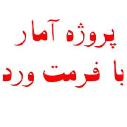 پروژه آمار بررسي و مقايسه وضعيت تحصيلي بعضي از دانش آموزان رشته ادبيات و علوم انساني درسطح شهرستان