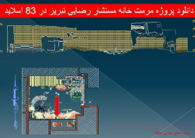 دانلود پروژه مرمت خانه مستشار رضایی