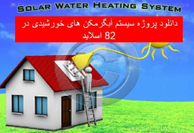 دانلود پروژه سیستم آبگرمکن های خورشیدی