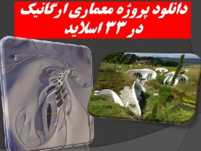 دانلود پروژه معماری ارگانیک