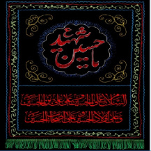 طرح لایه باز مذهبی کتیبه محرم امام حسین (ع)