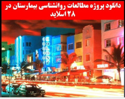 دانلود پروژه مطالعات روانشناسی بیمارستان