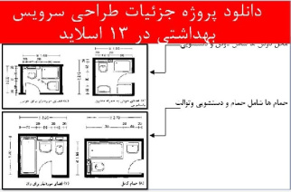 دانلود پروژه جزئیات طراحی سرویس بهداشتی