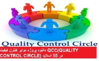 دانلود پروژه دوایر کنترل کیفیت QCC(QUALITY  CONTROL CIRCLE)