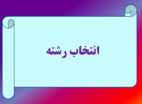 پاورپوینت درباره انتخاب رشته و رشته تجربی و پزشکی