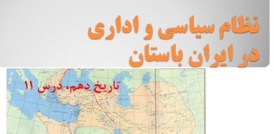 پاورپوینت درس 11 تاریخ پایه دهم- نظام سیاسی اداری ایران باستان