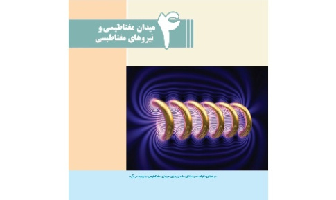 بسته آموزشی  نیروی بین سیم های موازی حامل جریان  (فیزیک 3 ریاضی و تجربی - فیزیک پایه یازدهم)