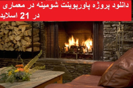 دانلود پروژه پاورپوینت شومینه در معماری