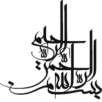 بسم الله الرحمن الرحیم-سری اول