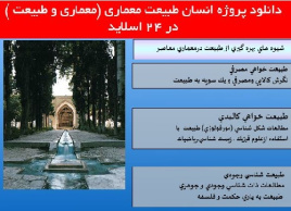 دانلود پروژه انسان طبیعت معماری