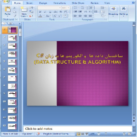 دانلود پاورپوینت ساختمان داده ها  و الگوریتم ها به زبان# C -در 140 اسلاید