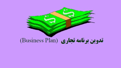 (Business Plan) تدوين برنامه تجاري کسب و کار بیزینس پلن