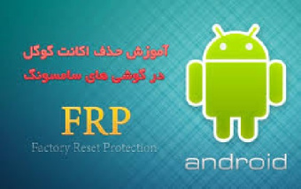 حذف frp تمامی مدل های سامسونگ تا اخرین سکیوریتی و اندروید، به صورت آنلاین، همراه با آموزش کامل و برنامه های کامل