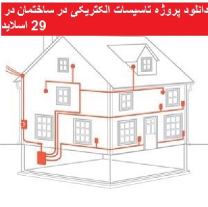 دانلود پروژه تاسیسات الکتریکی در ساختمان