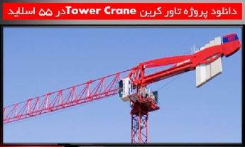 دانلود پروژه تاور کرینTower Crane
