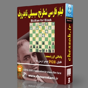 فیلم فارسی شطرنج سیسیلی نایدروف جلد 1 Sicilian Defence, Najdorf Variation
