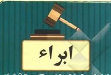 تحقیق ابراء